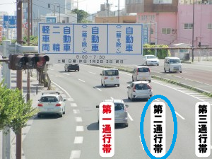 第二通行帯